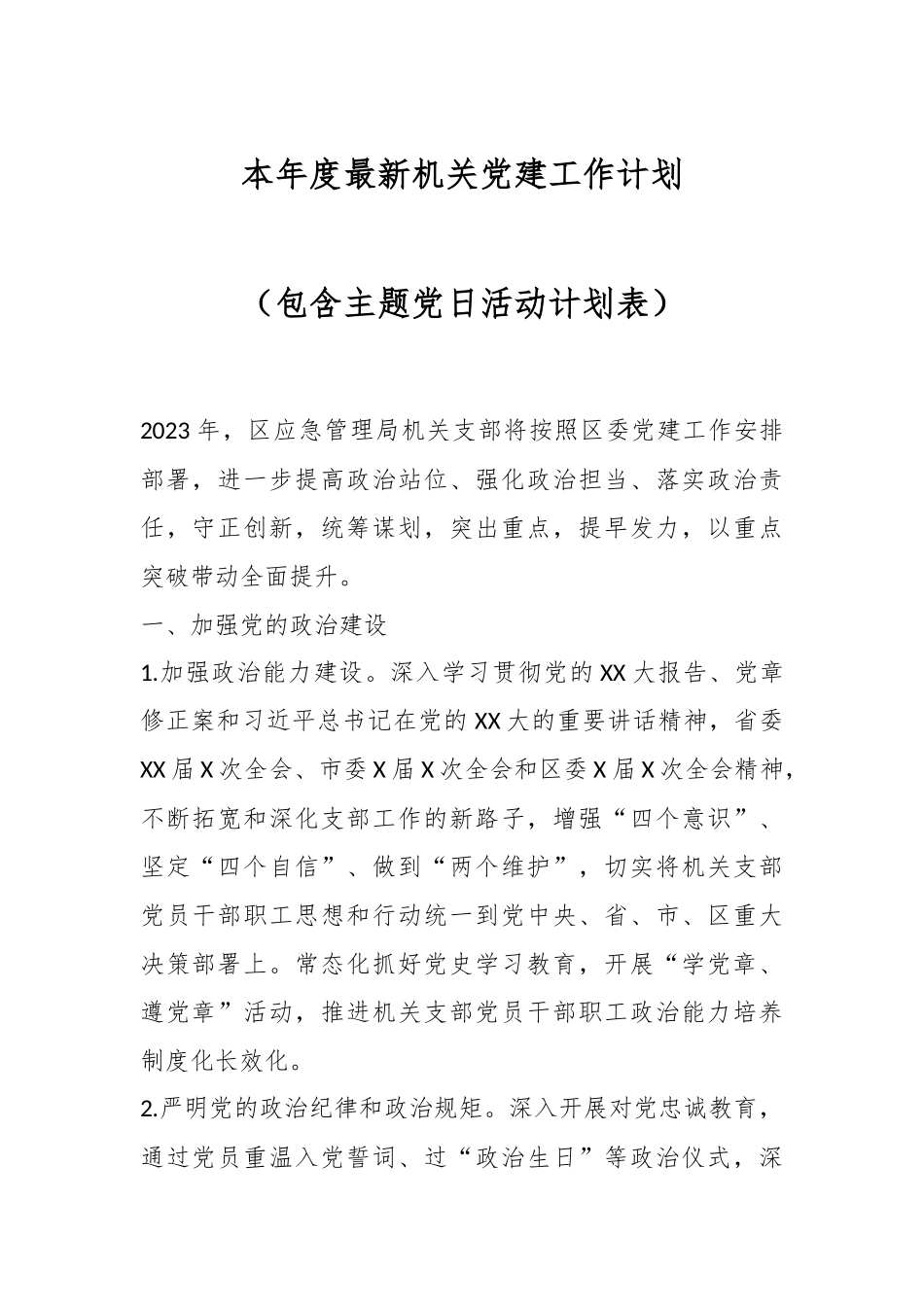 本年度最新机关党建工作计划（包含主题党日活动计划表）.docx_第1页