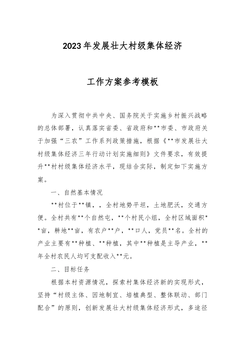 2023年发展壮大村级集体经济工作方案参考模板.docx_第1页