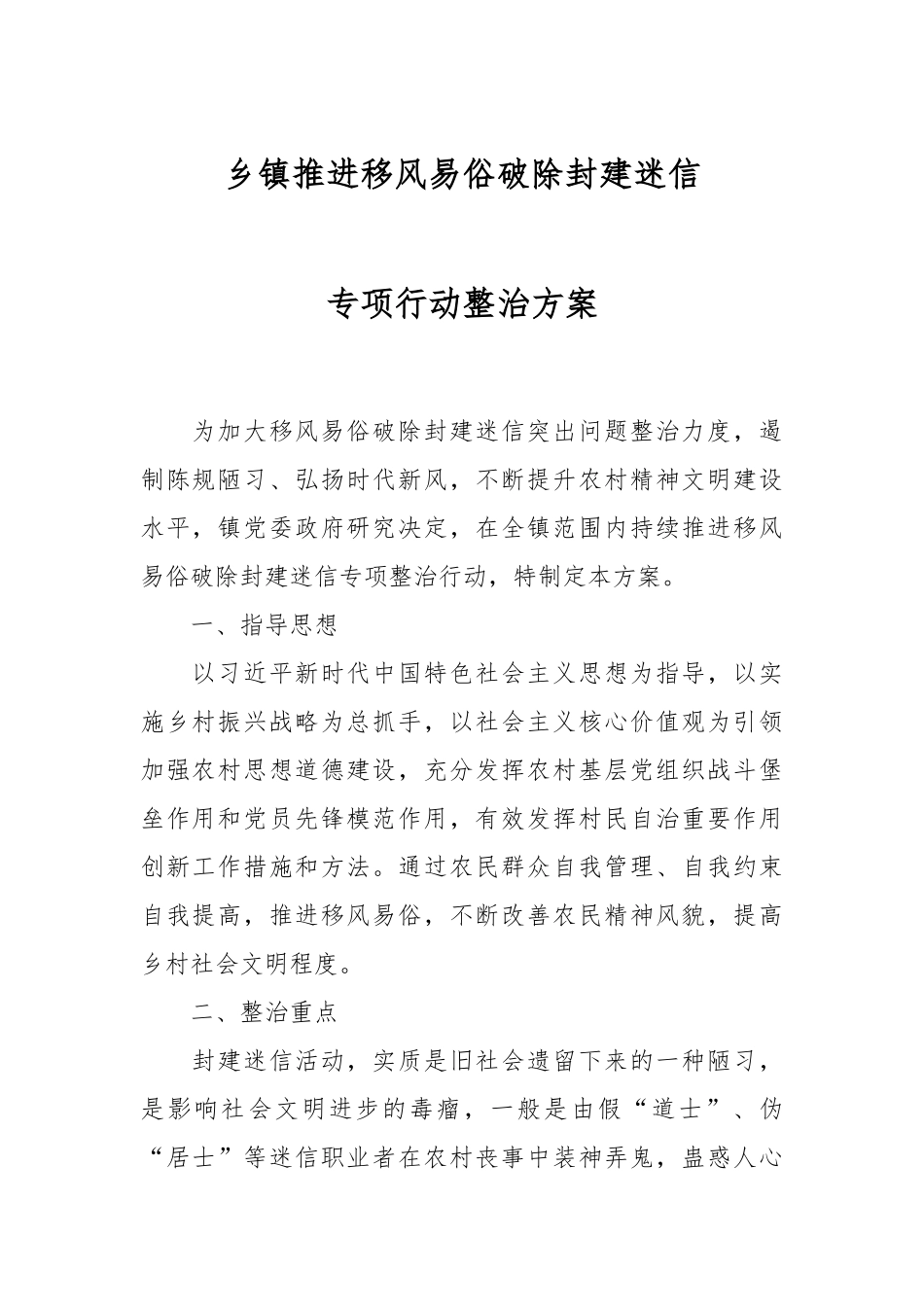 乡镇推进移风易俗破除封建迷信专项行动整治方案.docx_第1页