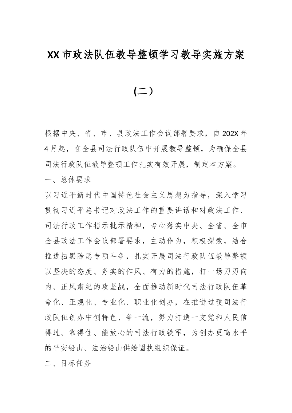 XX市政法队伍教导整顿学习教导实施方案(二）.docx_第1页