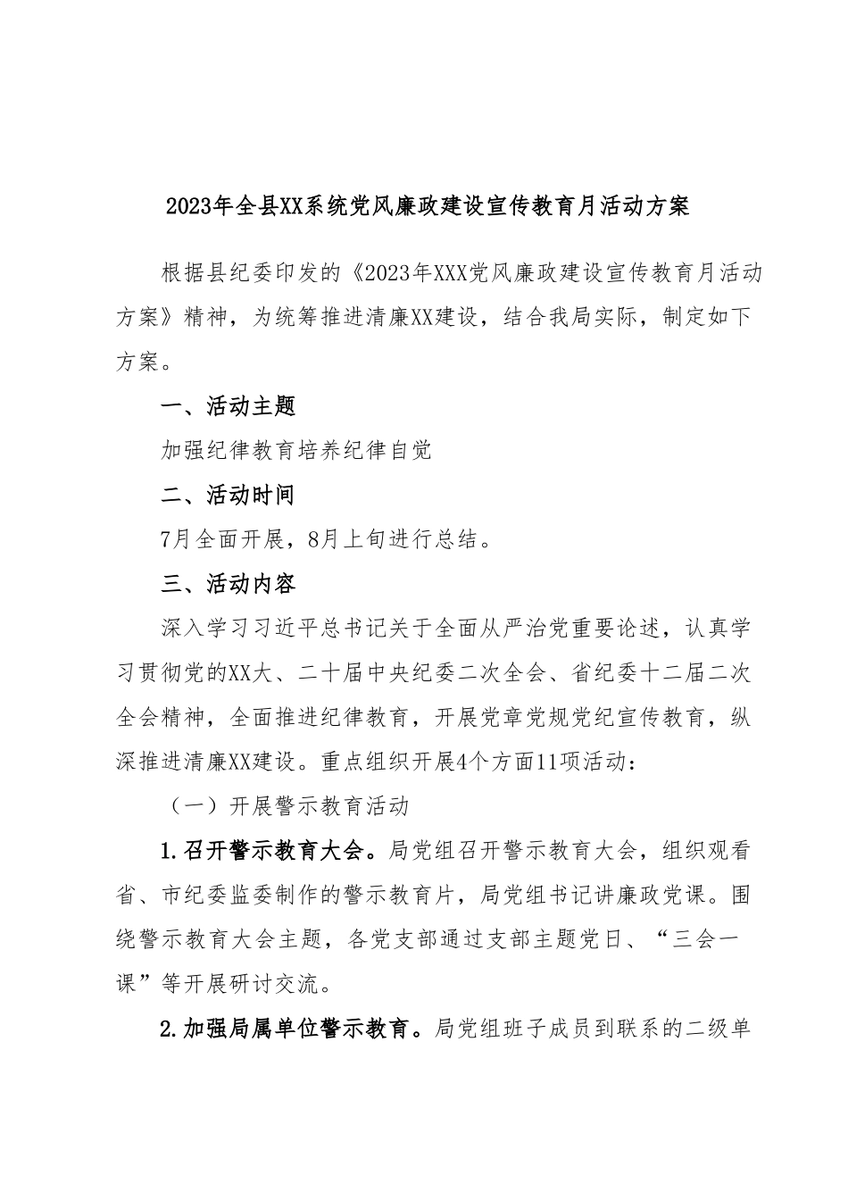 2023年全县XX系统党风廉政建设宣传教育月活动方案.docx_第1页
