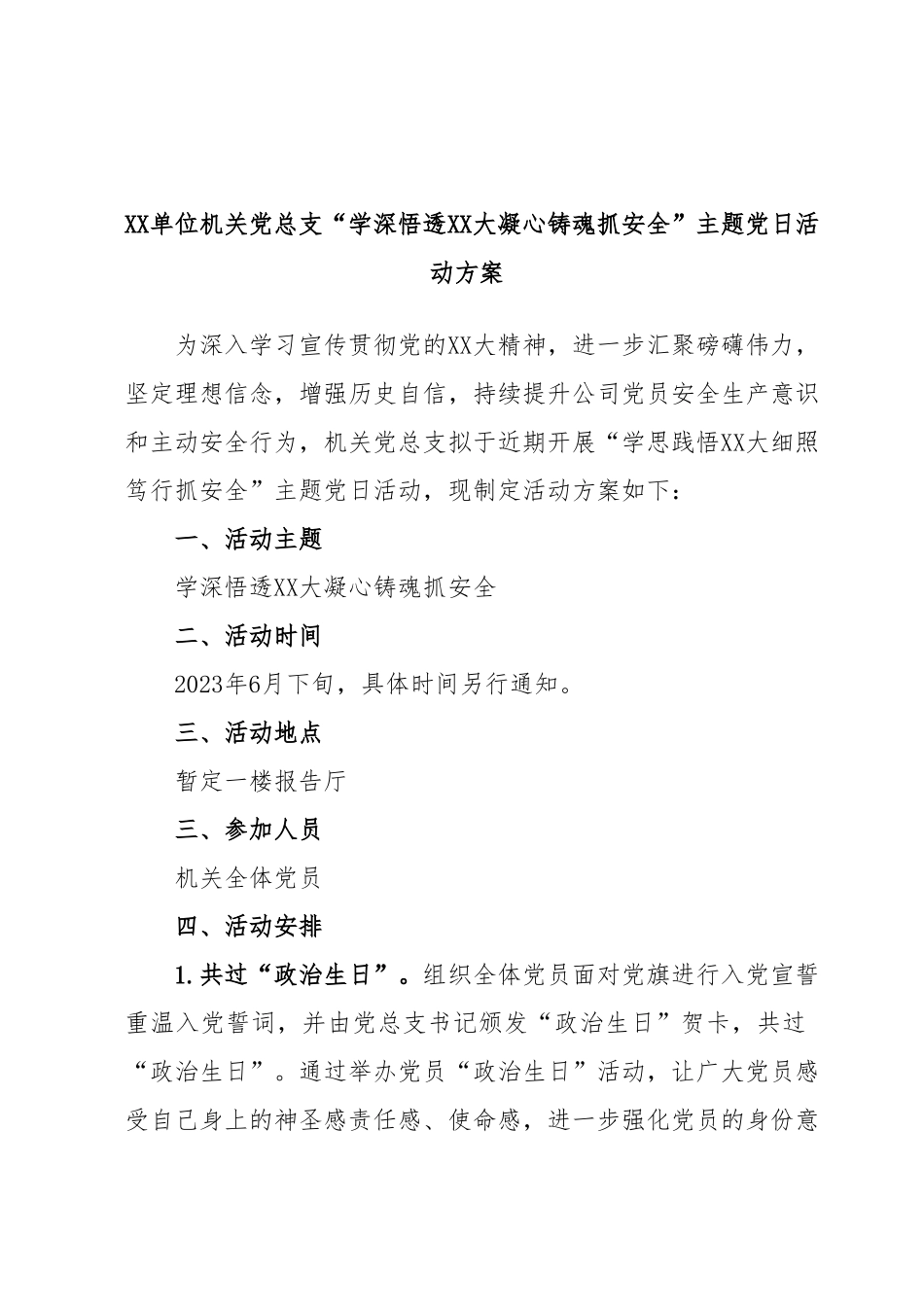 XX单位机关党总支“学深悟透XX大凝心铸魂抓安全”主题党日活动方案.docx_第1页