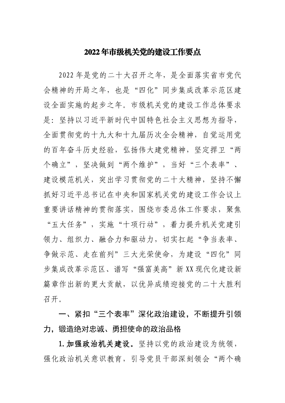 2022年市级机关党的建设工作要点.docx_第1页