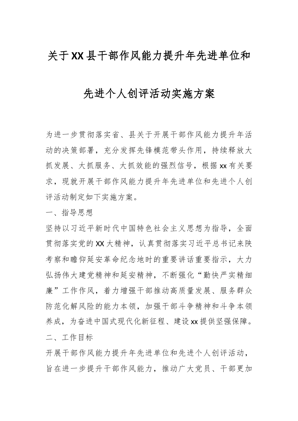 关于XX县干部作风能力提升年先进单位和先进个人创评活动实施方案.docx_第1页