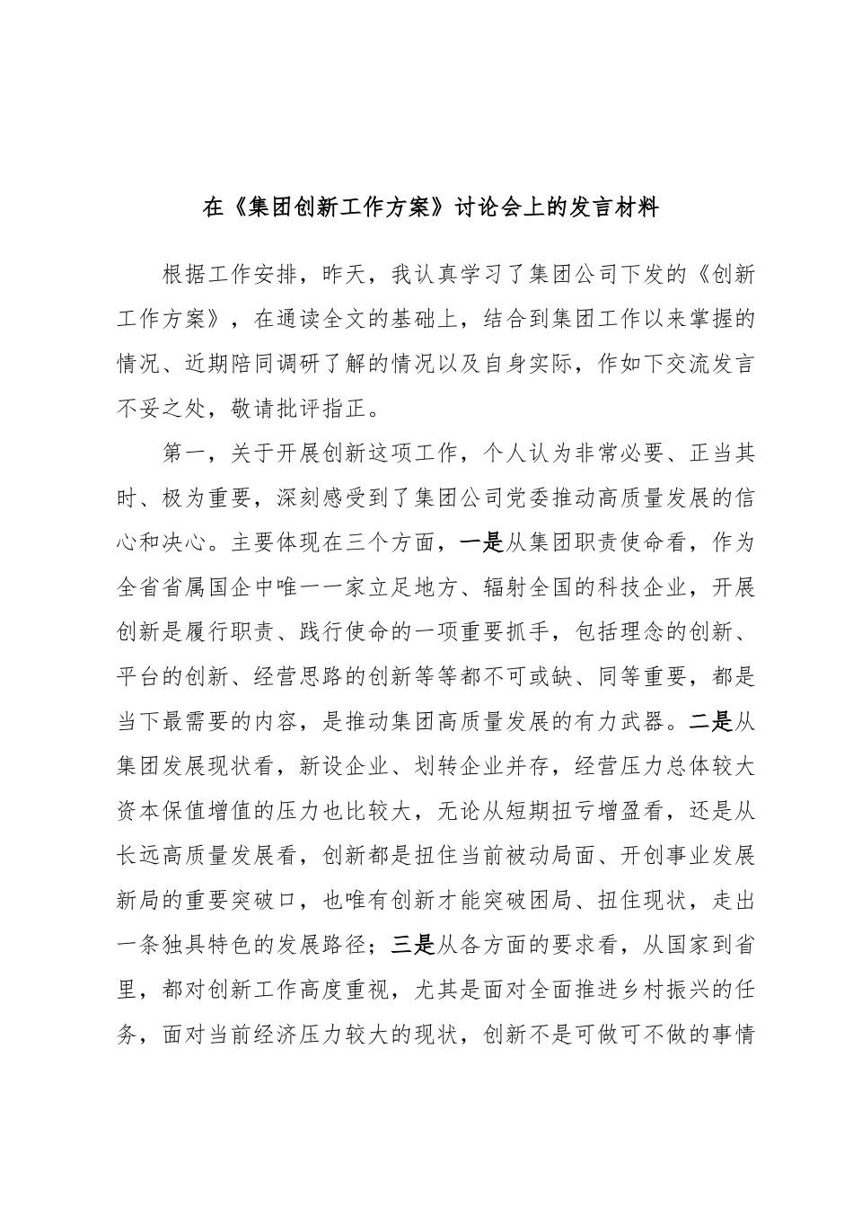 在《集团创新工作方案》讨论会上的发言材料.docx_第1页
