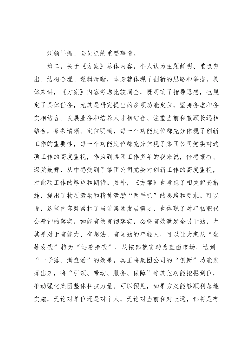 在《集团创新工作方案》讨论会上的发言材料.docx_第3页