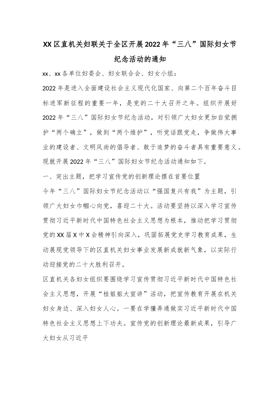 XX区直机关妇联关于全区开展2022年“三八”国际妇女节纪念活动的通知.docx_第1页