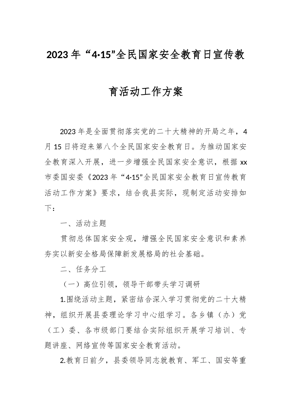 2023年“4·15”全民国家安全教育日宣传教育活动工作方案.docx_第1页