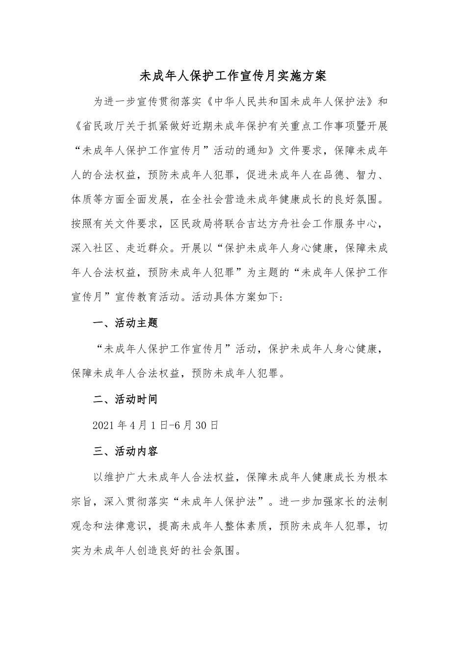 未成年人保护工作宣传月实施方案.docx_第1页