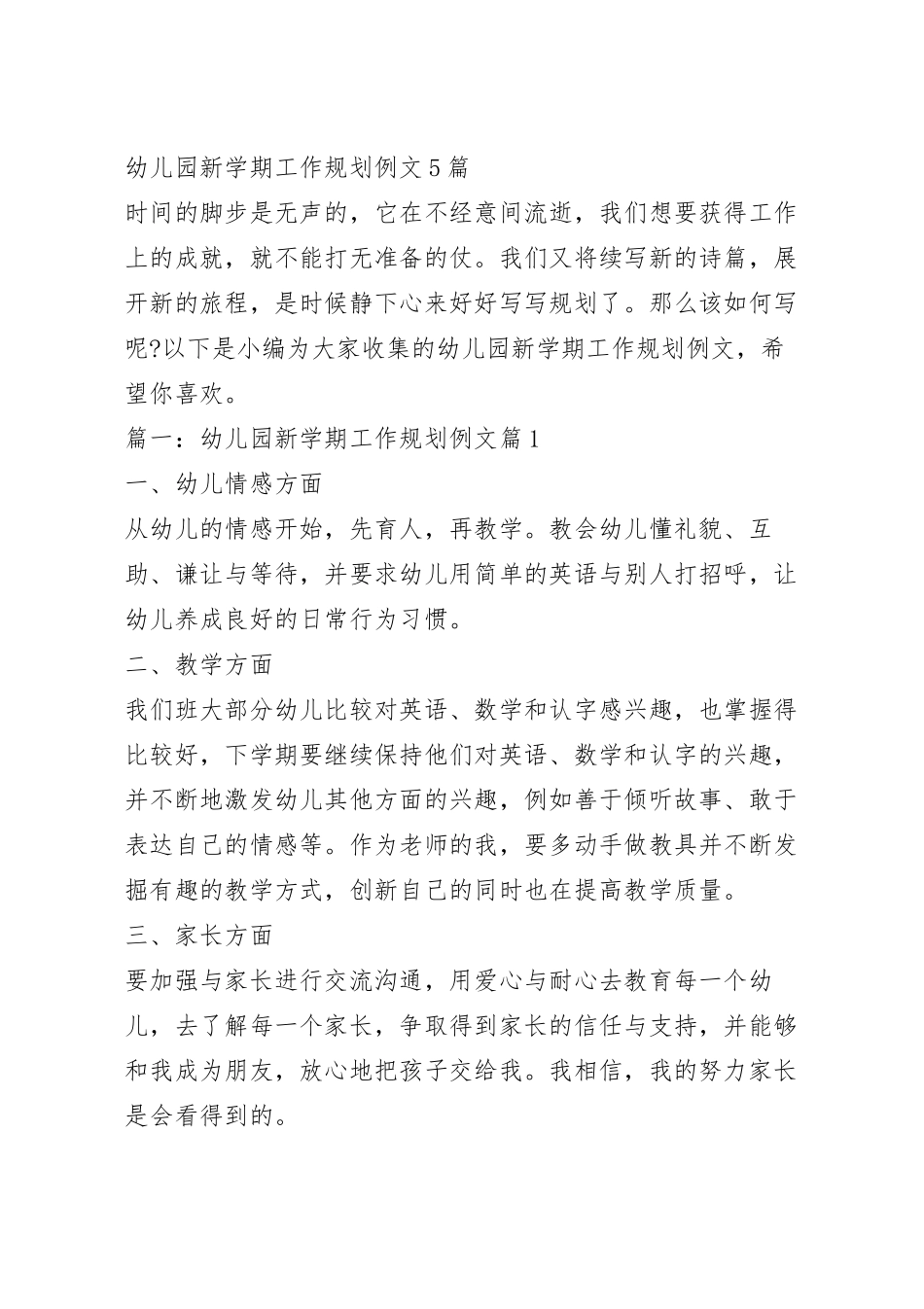 幼儿园新学期工作规划例文5篇.docx_第2页