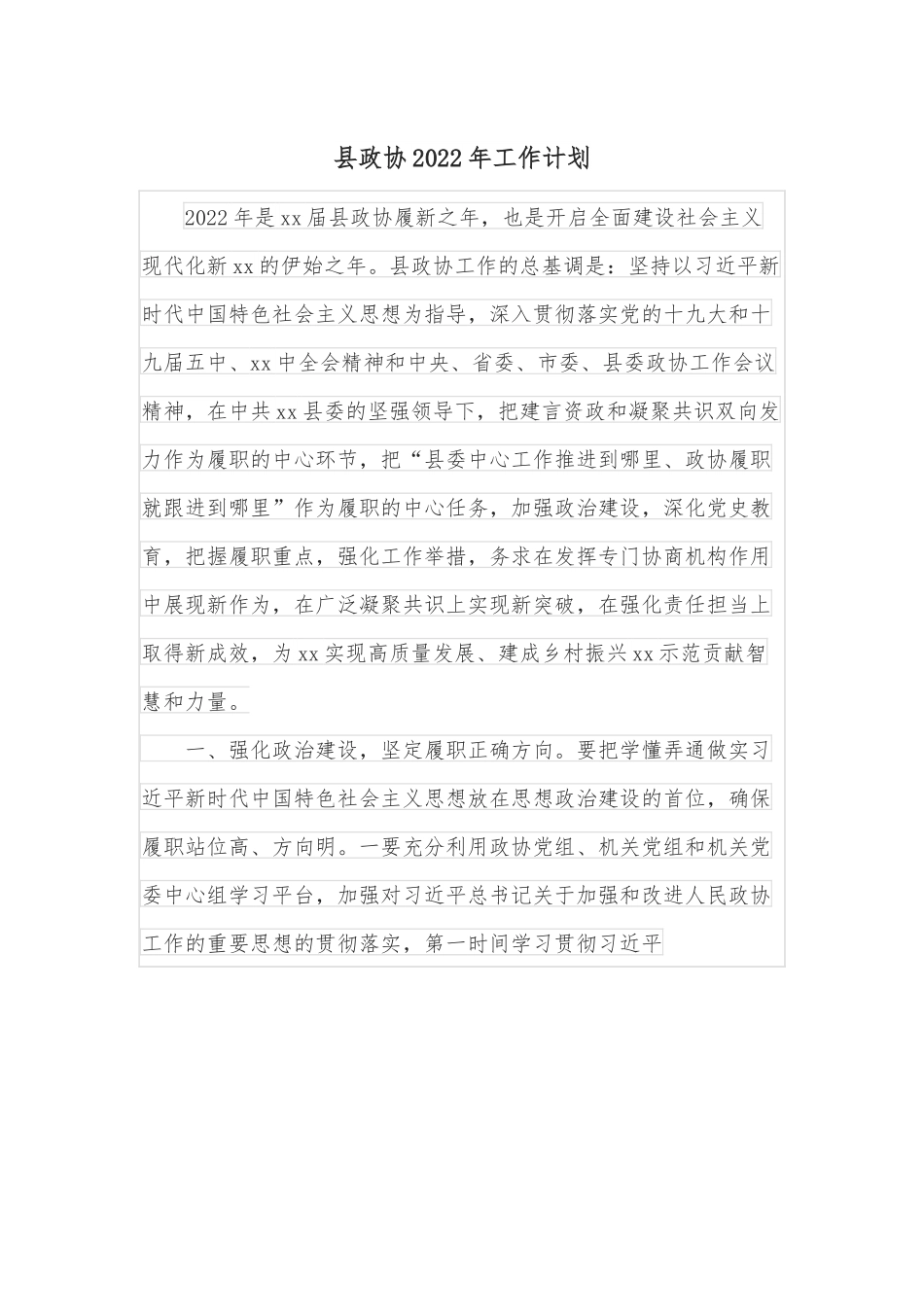 县政协2022年工作计划.docx_第1页