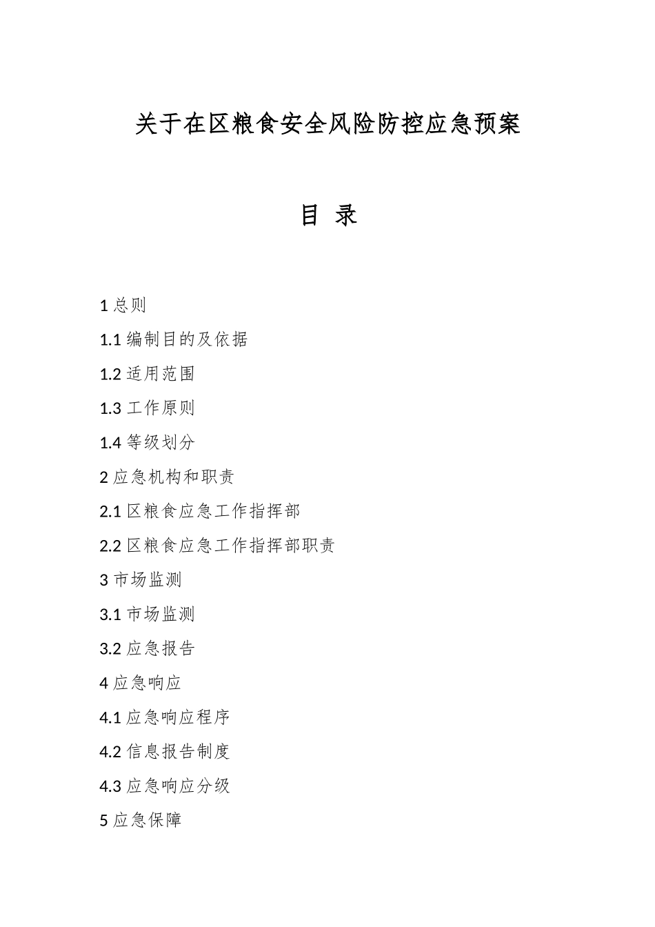 关于在区粮食安全风险防控应急预案.docx_第1页