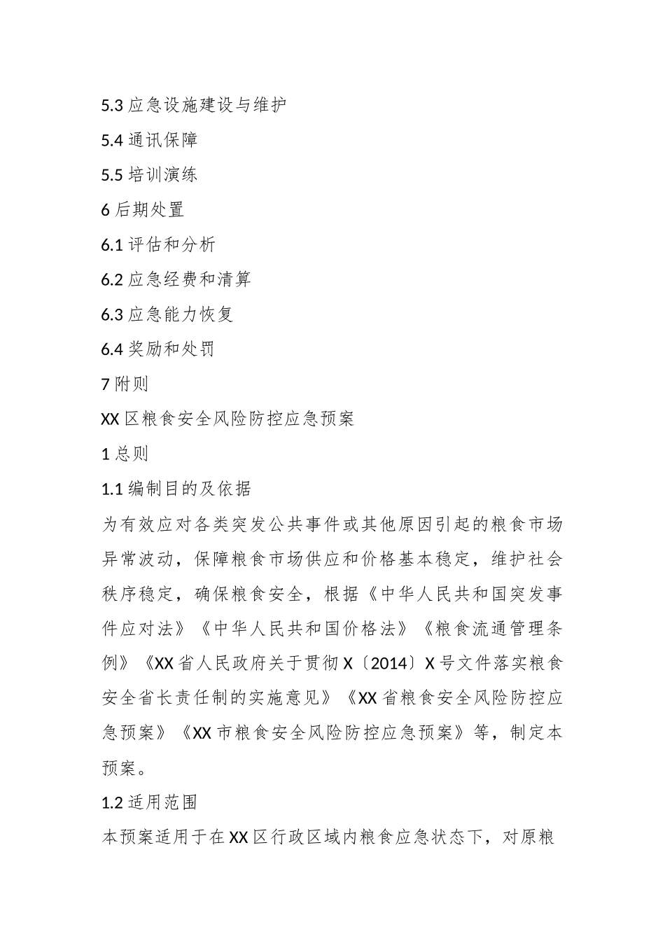 关于在区粮食安全风险防控应急预案.docx_第3页
