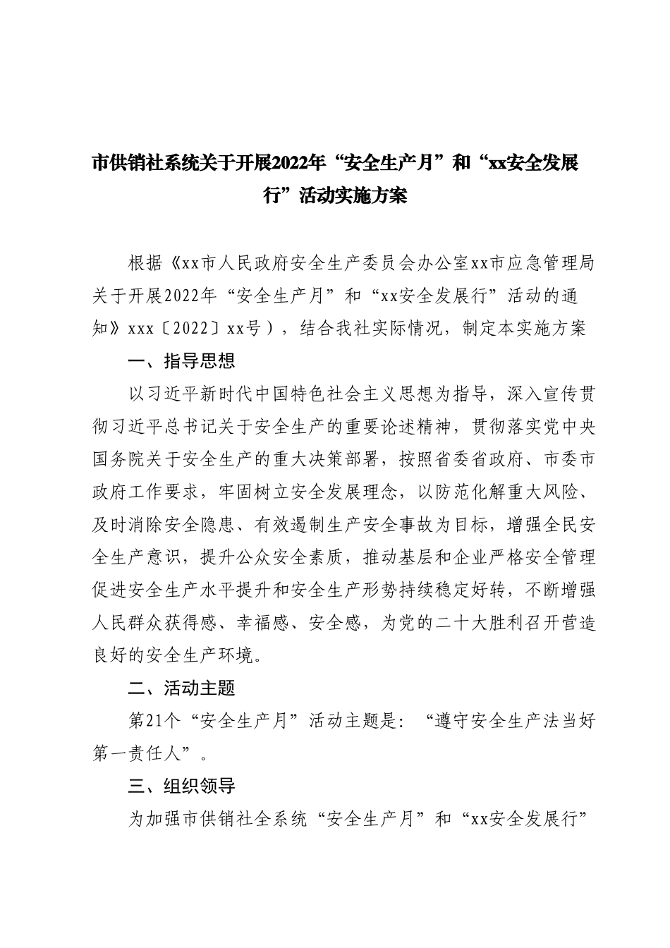 市供销社系统关于开展2022年“安全生产月”活动实施方案.docx_第1页