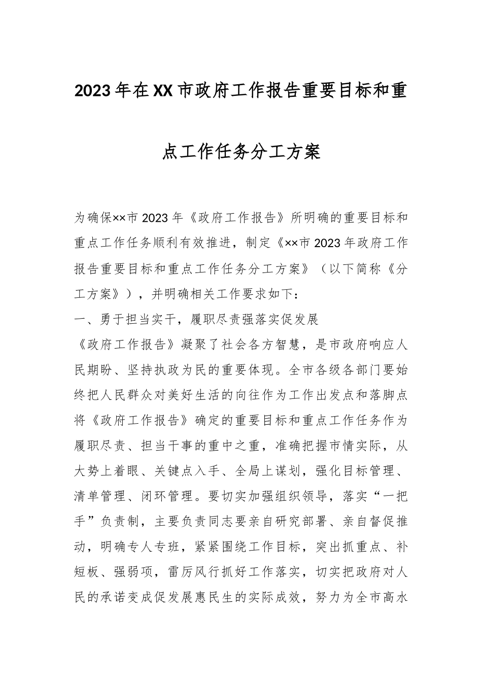2023年在XX市政府工作报告重要目标和重点工作任务分工方案.docx_第1页