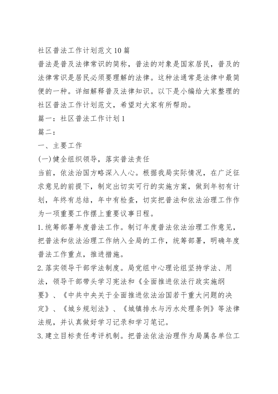 社区普法工作计划范文10篇.docx_第2页