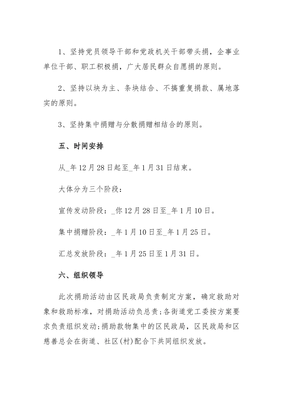 爱心捐款公益策划活动方案.docx_第2页