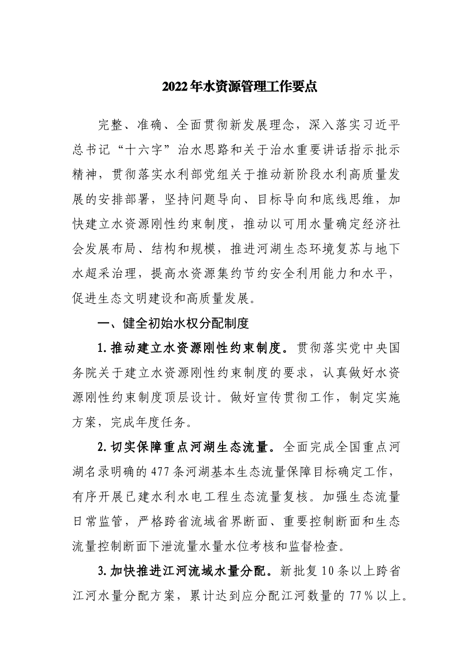 2022年水资源管理工作要点.docx_第1页