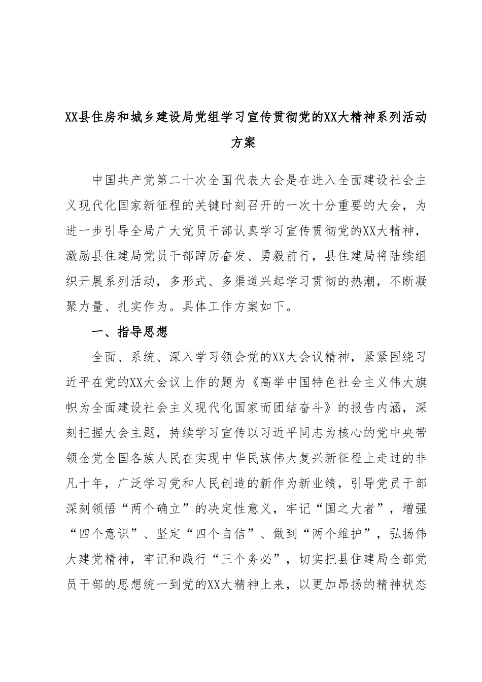 XX县住房和城乡建设局党组学习宣传贯彻党的XX大精神系列活动方案.docx_第1页