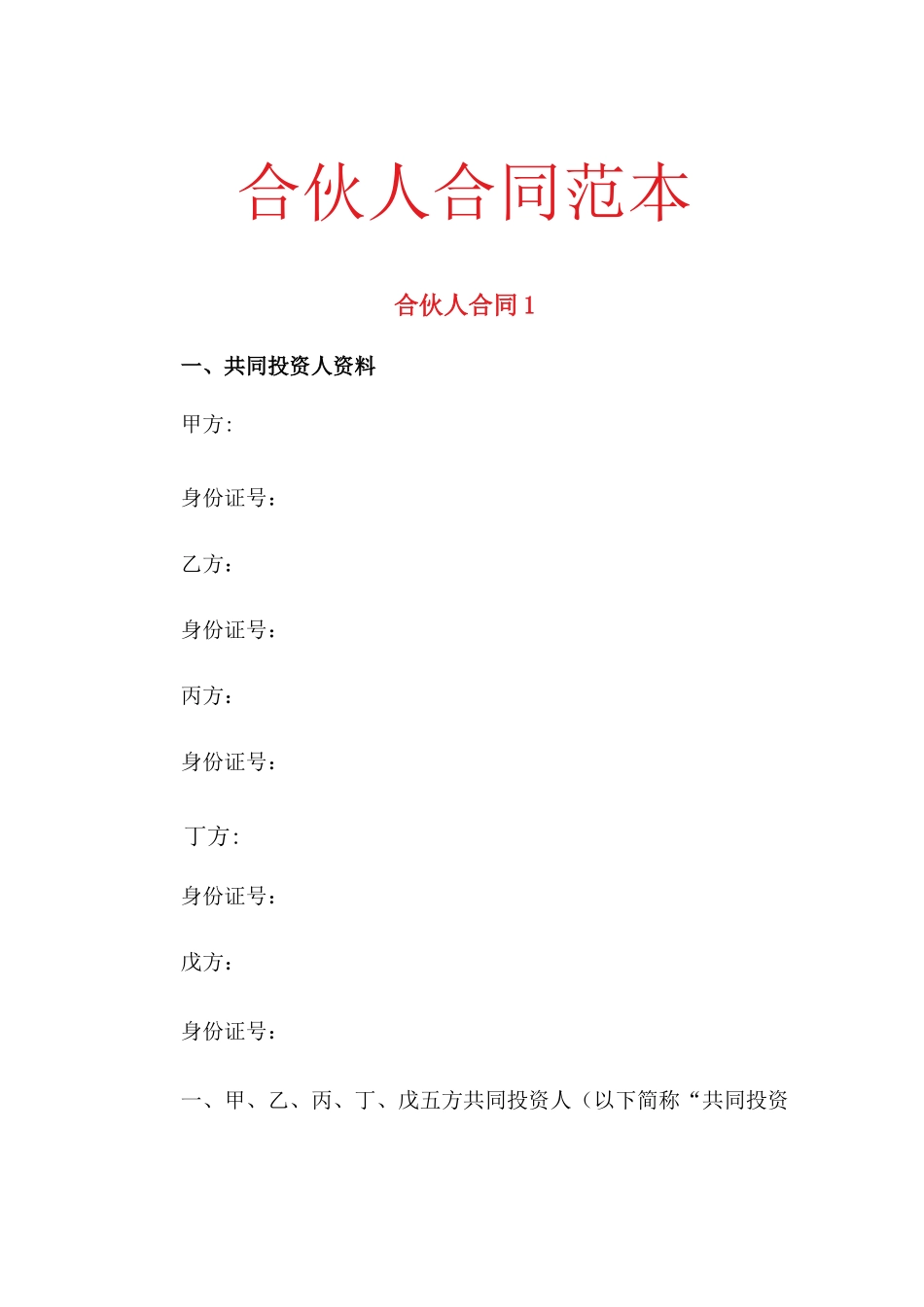 合伙人合同范本.docx_第1页