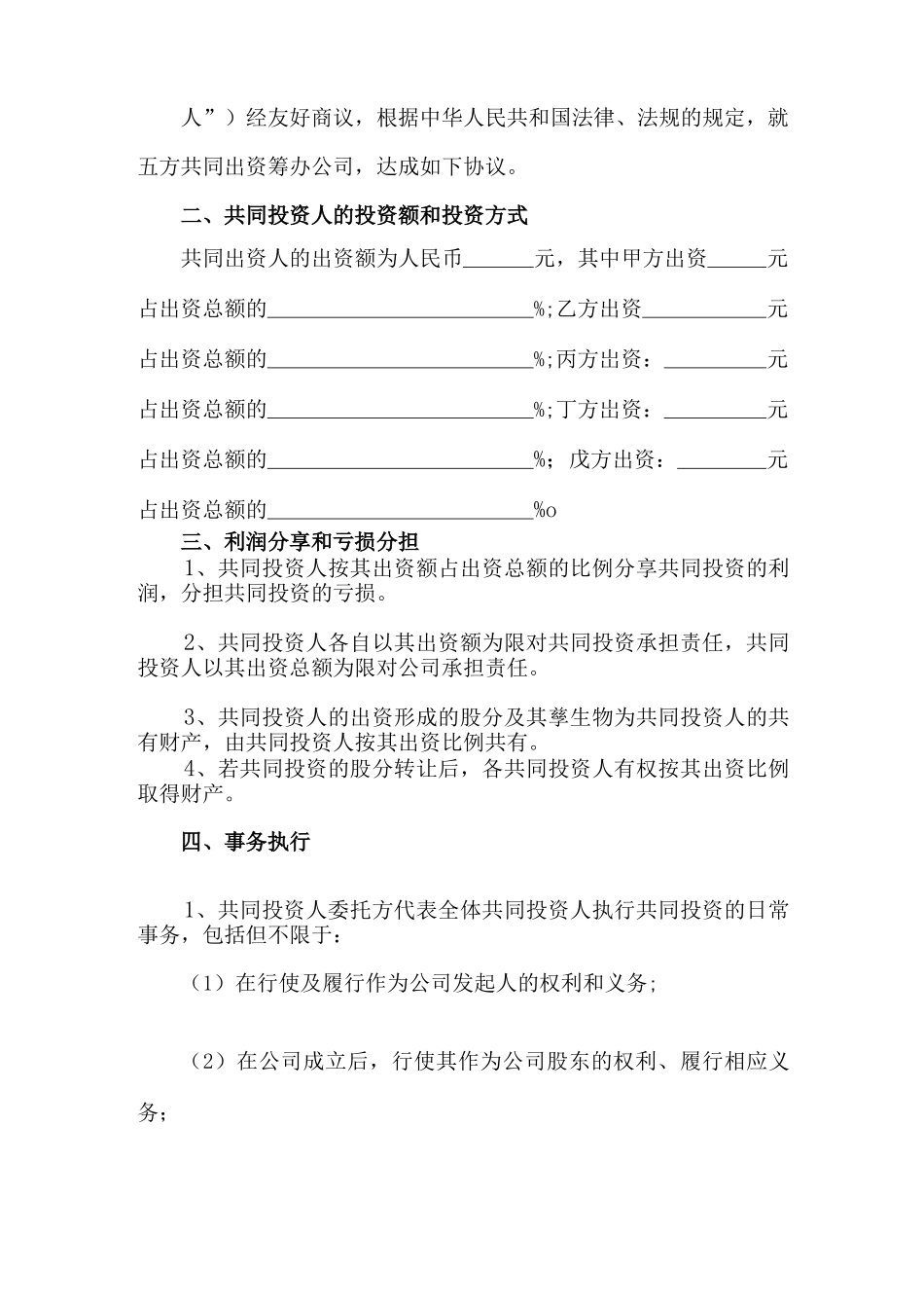 合伙人合同范本.docx_第2页