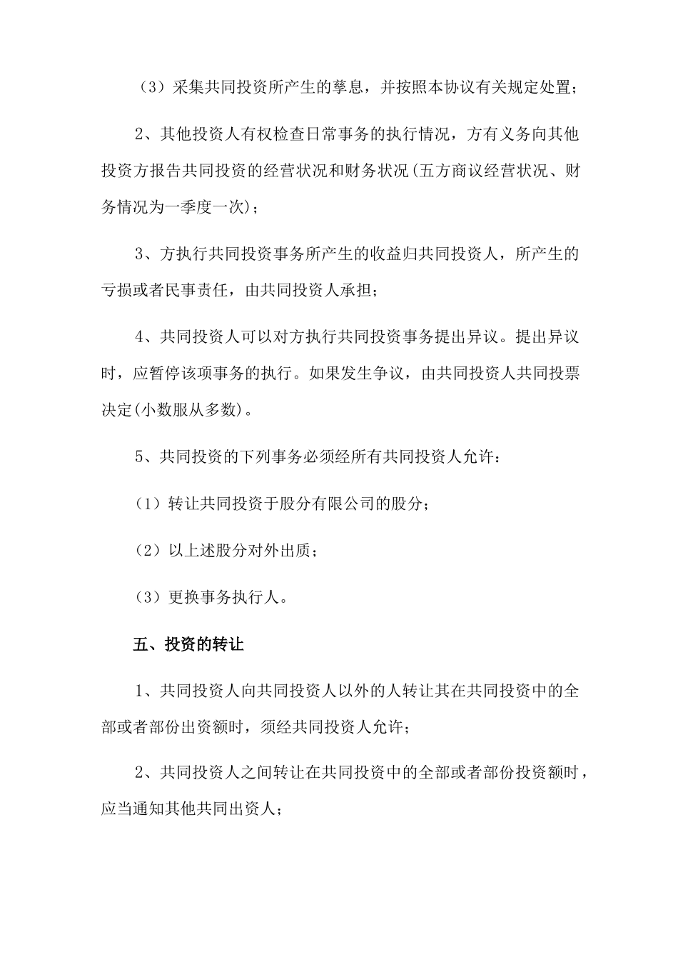 合伙人合同范本.docx_第3页