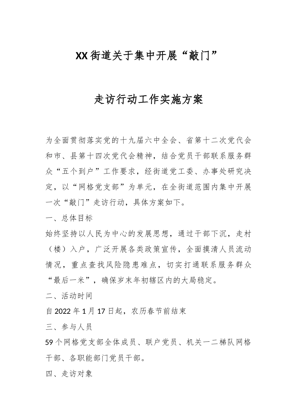 XX街道关于集中开展“敲门”走访行动工作实施方案.docx_第1页