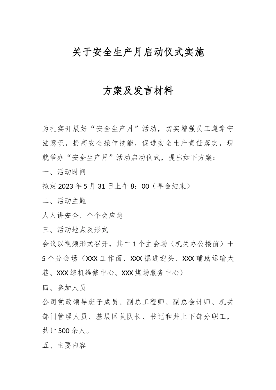 关于安全生产月启动仪式实施方案及发言材料_.docx_第1页