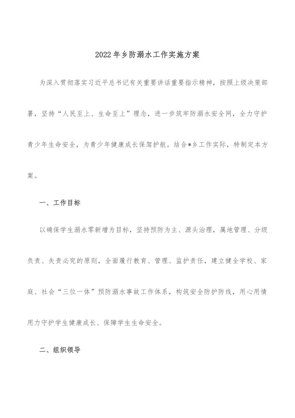2022年乡防溺水工作实施方案.docx_第1页