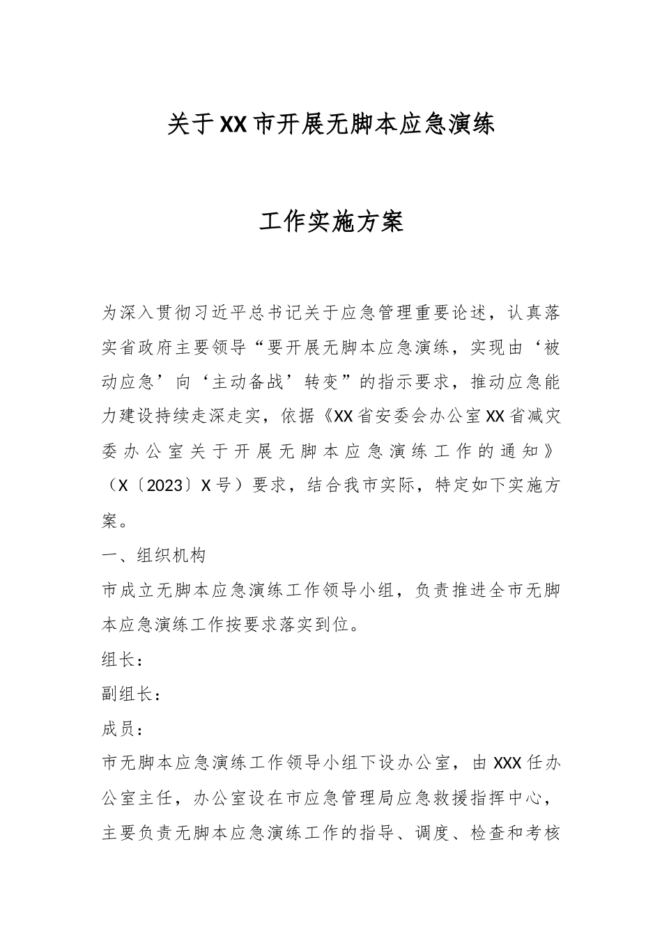 关于XX市开展无脚本应急演练工作实施方案.docx_第1页