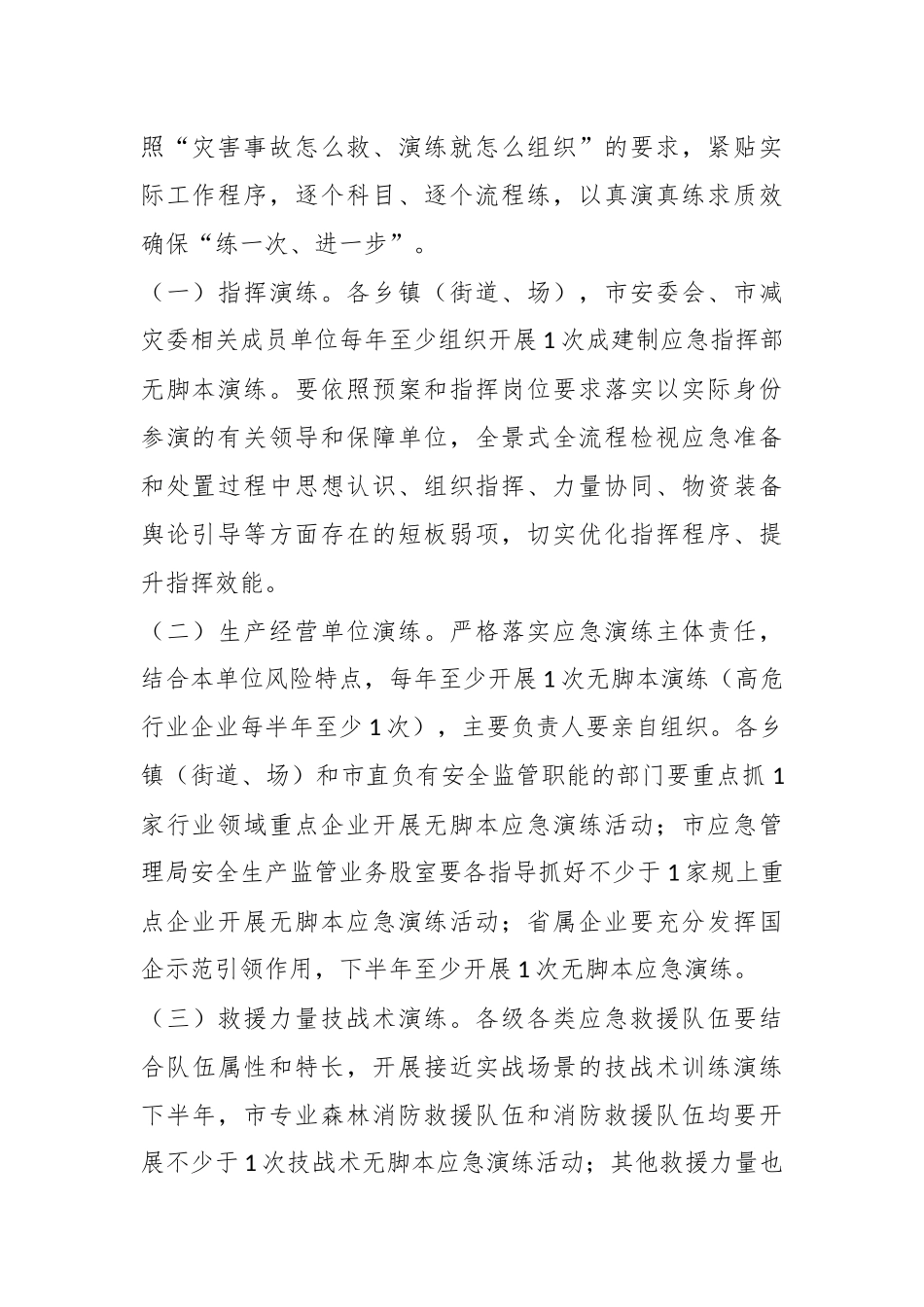 关于XX市开展无脚本应急演练工作实施方案.docx_第3页