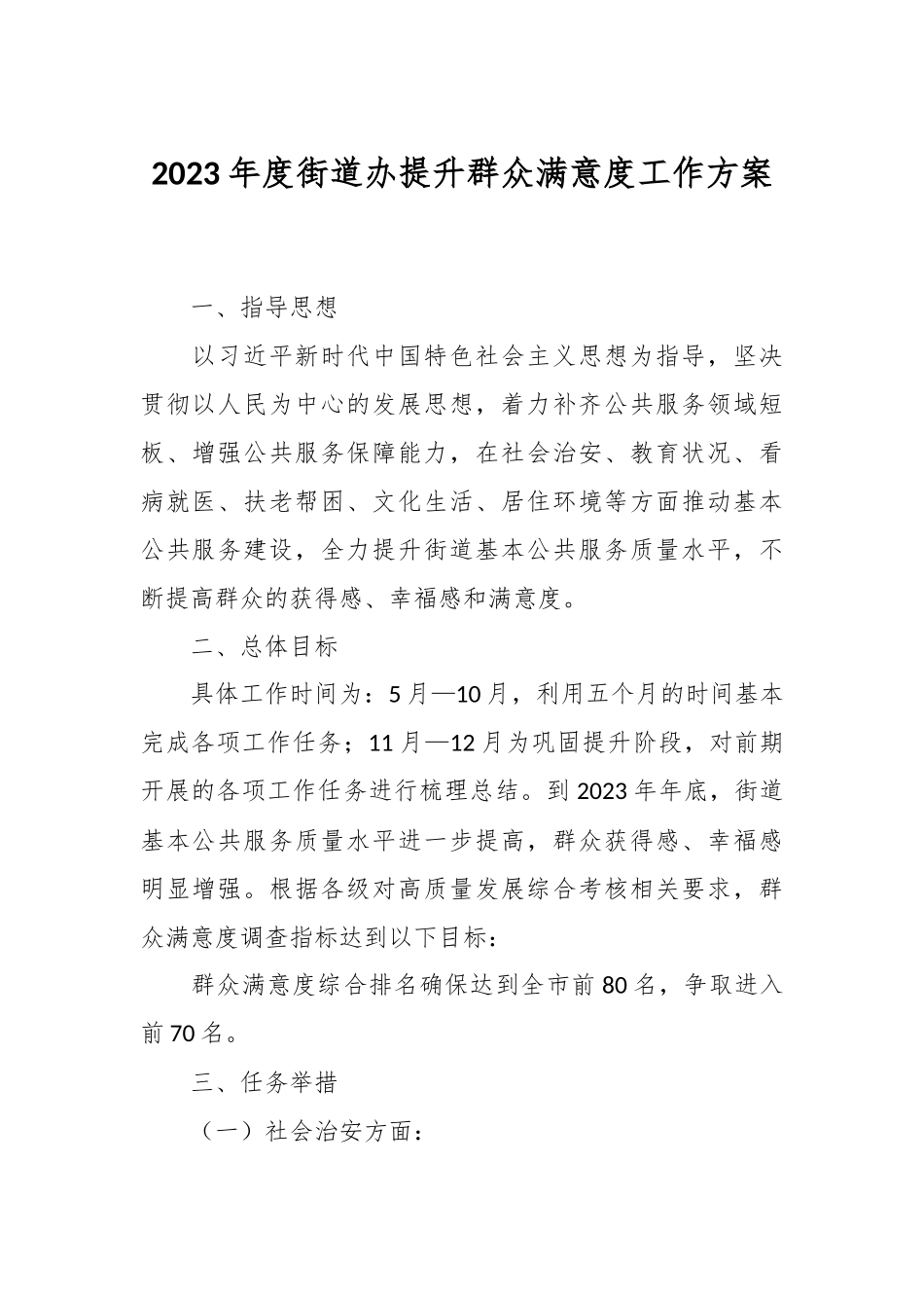 2023年度街道办提升群众满意度工作方案.docx_第1页
