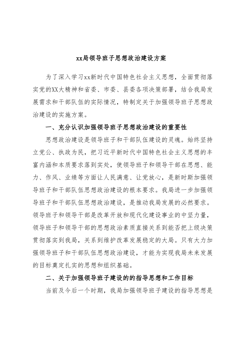 xx局领导班子思想政治建设方案.docx_第1页