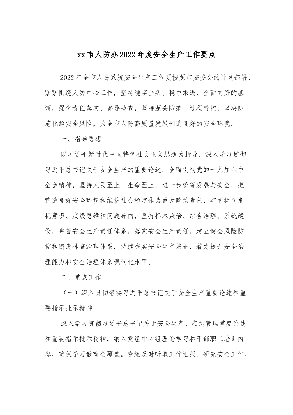 xx市人防办2022年度安全生产工作要点.docx_第1页