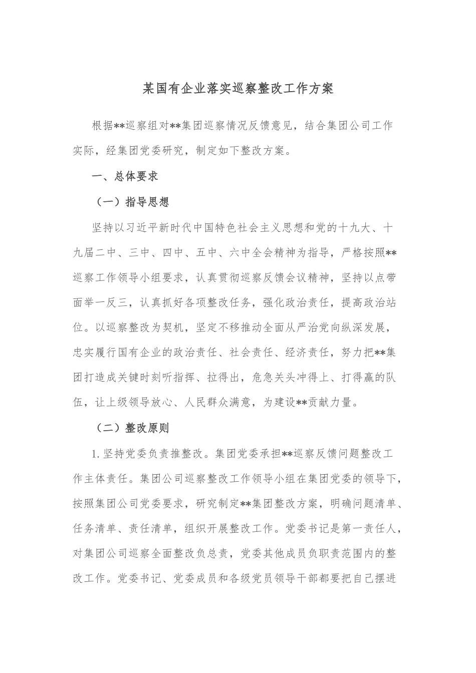 某国有企业落实巡察整改工作方案.docx_第1页