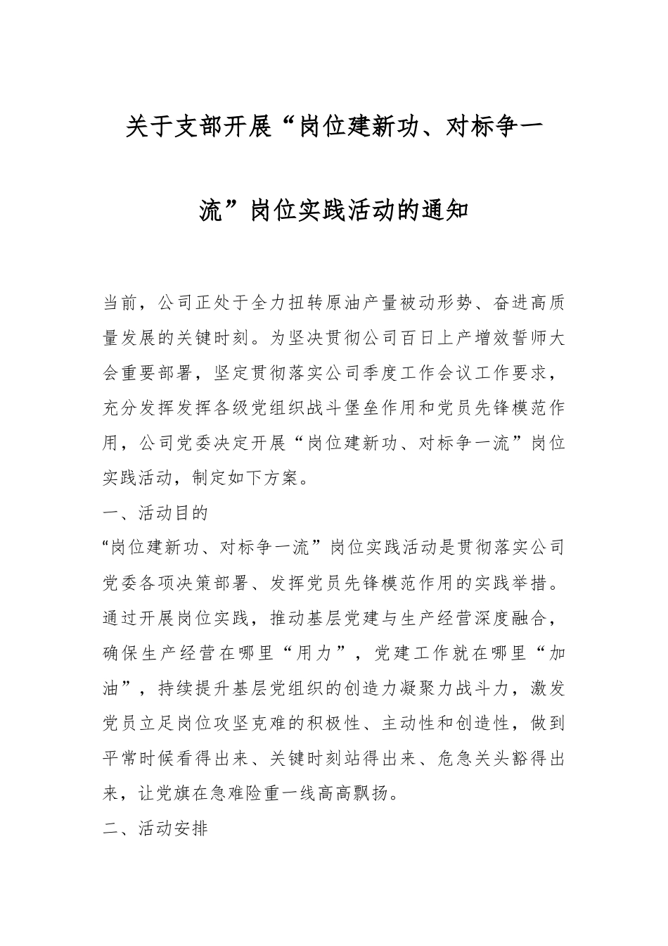 关于支部开展“岗位建新功、对标争一流”岗位实践活动的通知.docx_第1页