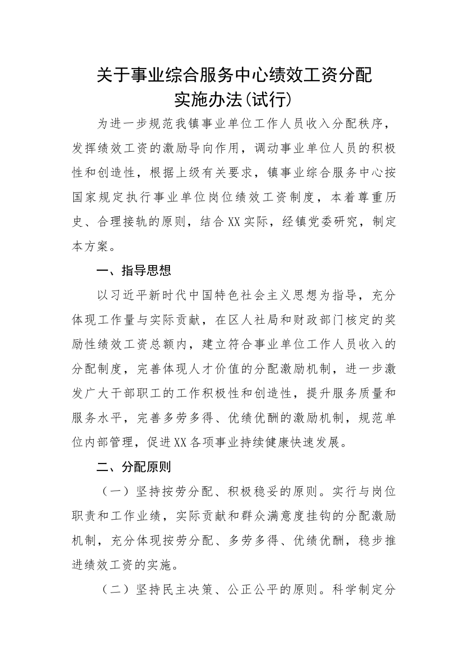 关于事业综合服务中心绩效工资分配实施办法(试行).docx_第1页
