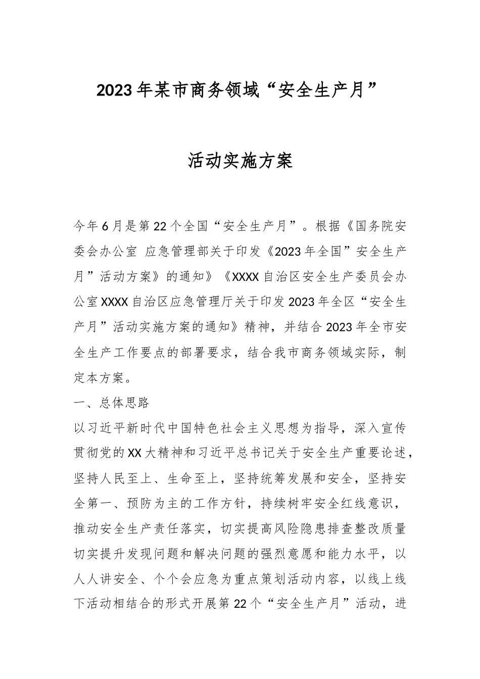 2023年某市商务领域“安全生产月”活动实施方案.docx_第1页
