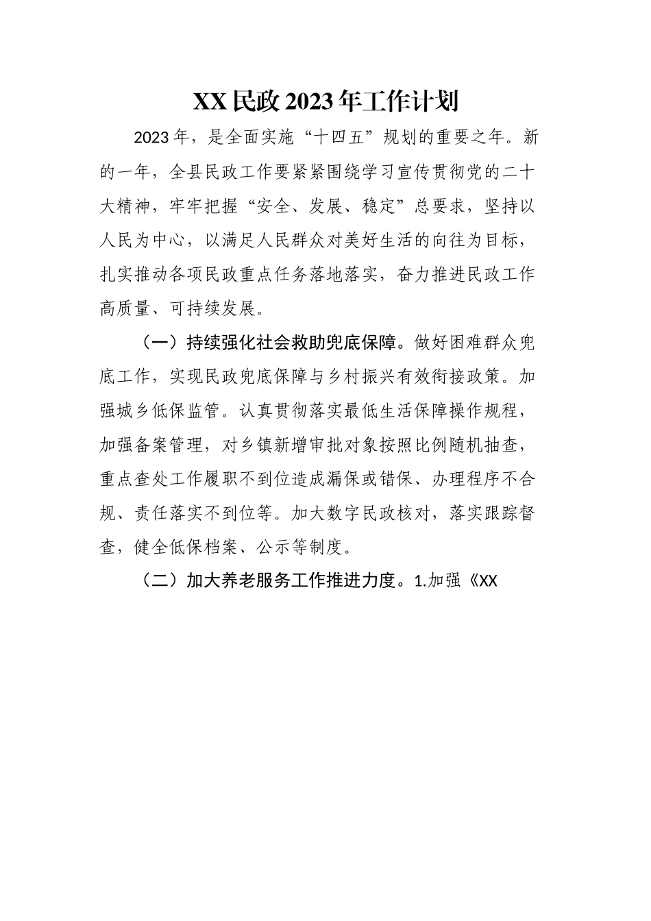民政2023年工作要点.docx_第1页