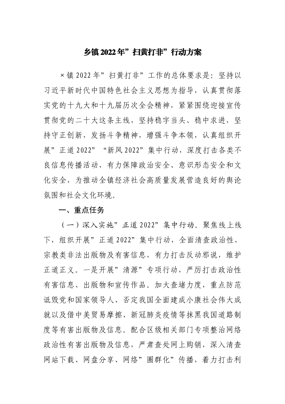 乡镇2022年”扫黄打非”行动方案.docx_第1页