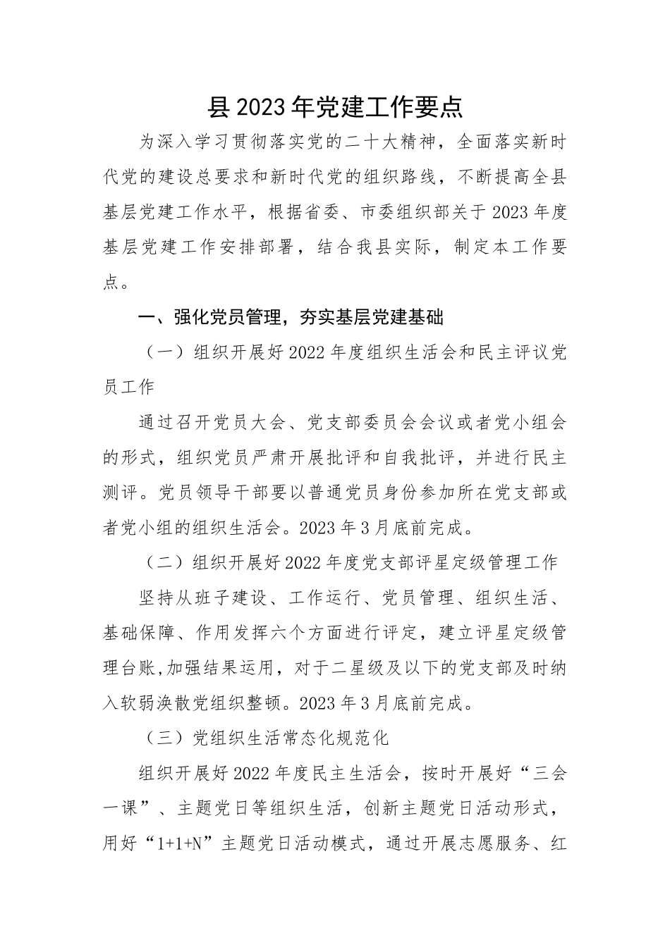 县2023年党建工作要点.docx_第1页