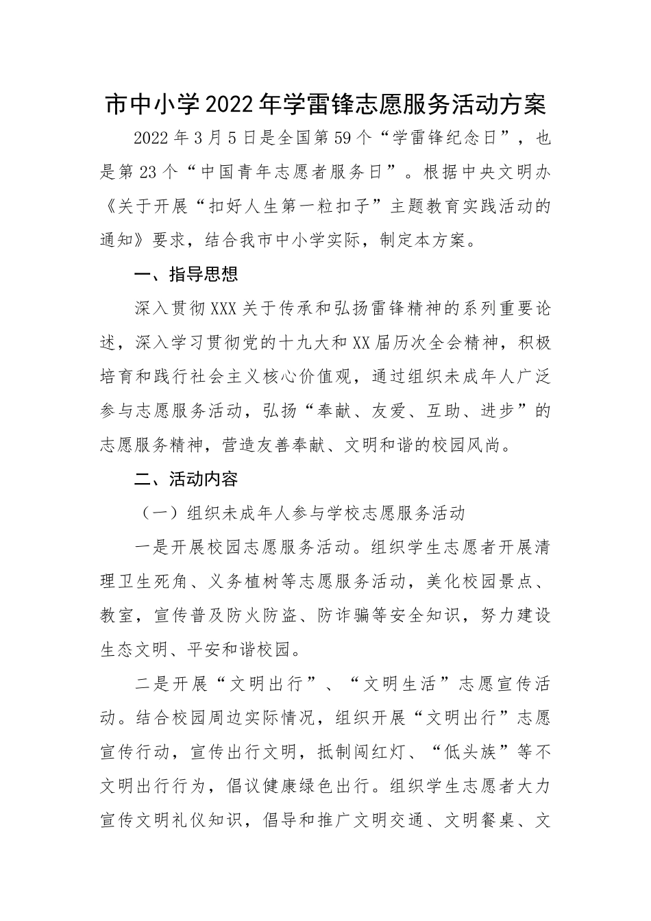 市中小学2022年学雷锋志愿服务活动方案.docx_第1页