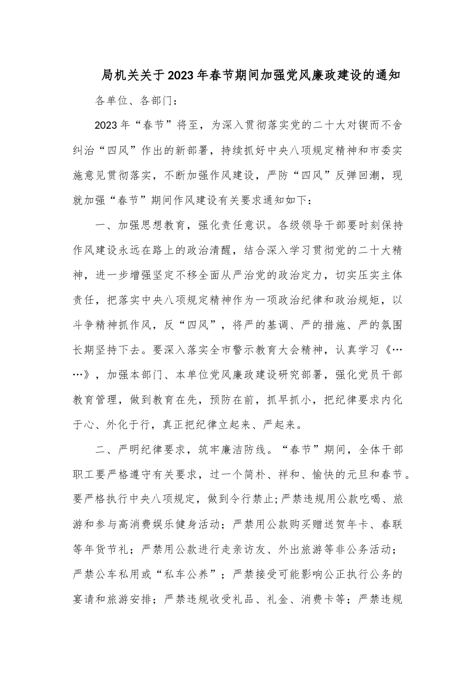 局机关关于2023年春节期间加强党风廉政建设的通知.docx_第1页