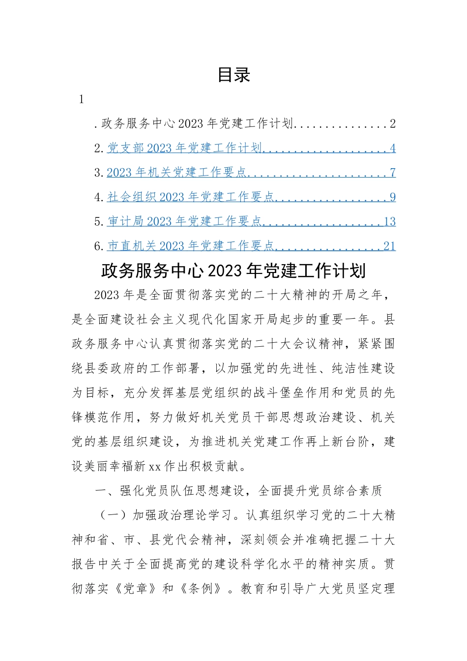 2023年机关党建工作要点-6篇.docx_第1页