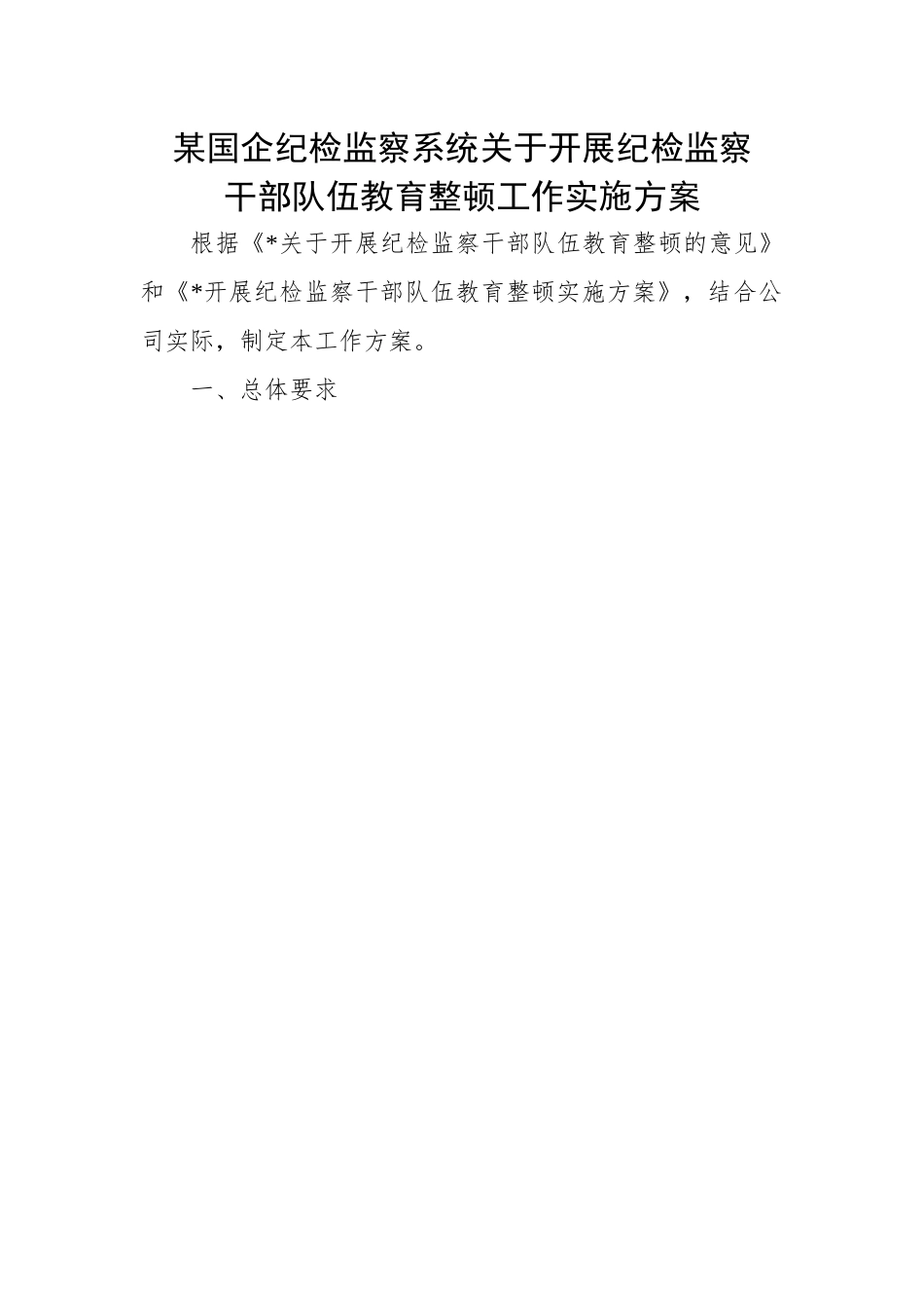 某国企纪检监察系统关于开展纪检监察干部队伍教育整顿工作实施方案.docx_第1页
