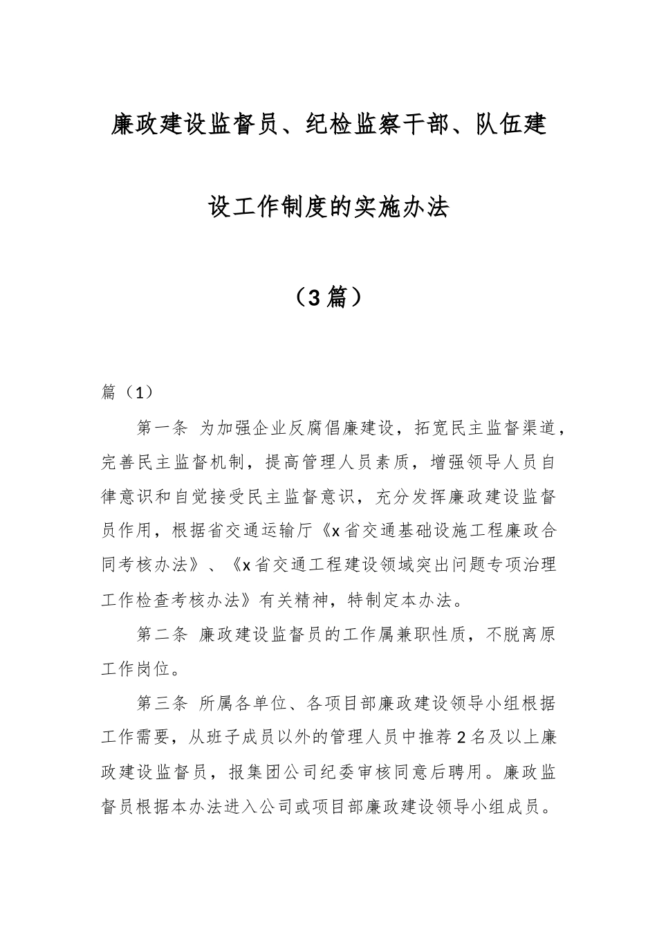 （3篇）廉政建设监督员、纪检监察干部、队伍建设工作制度的实施办法.docx_第1页