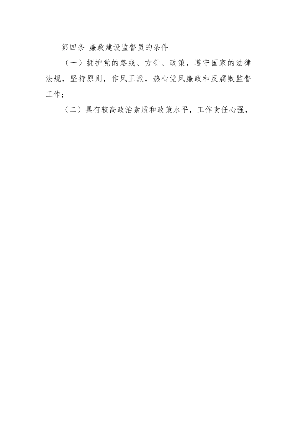 （3篇）廉政建设监督员、纪检监察干部、队伍建设工作制度的实施办法.docx_第2页
