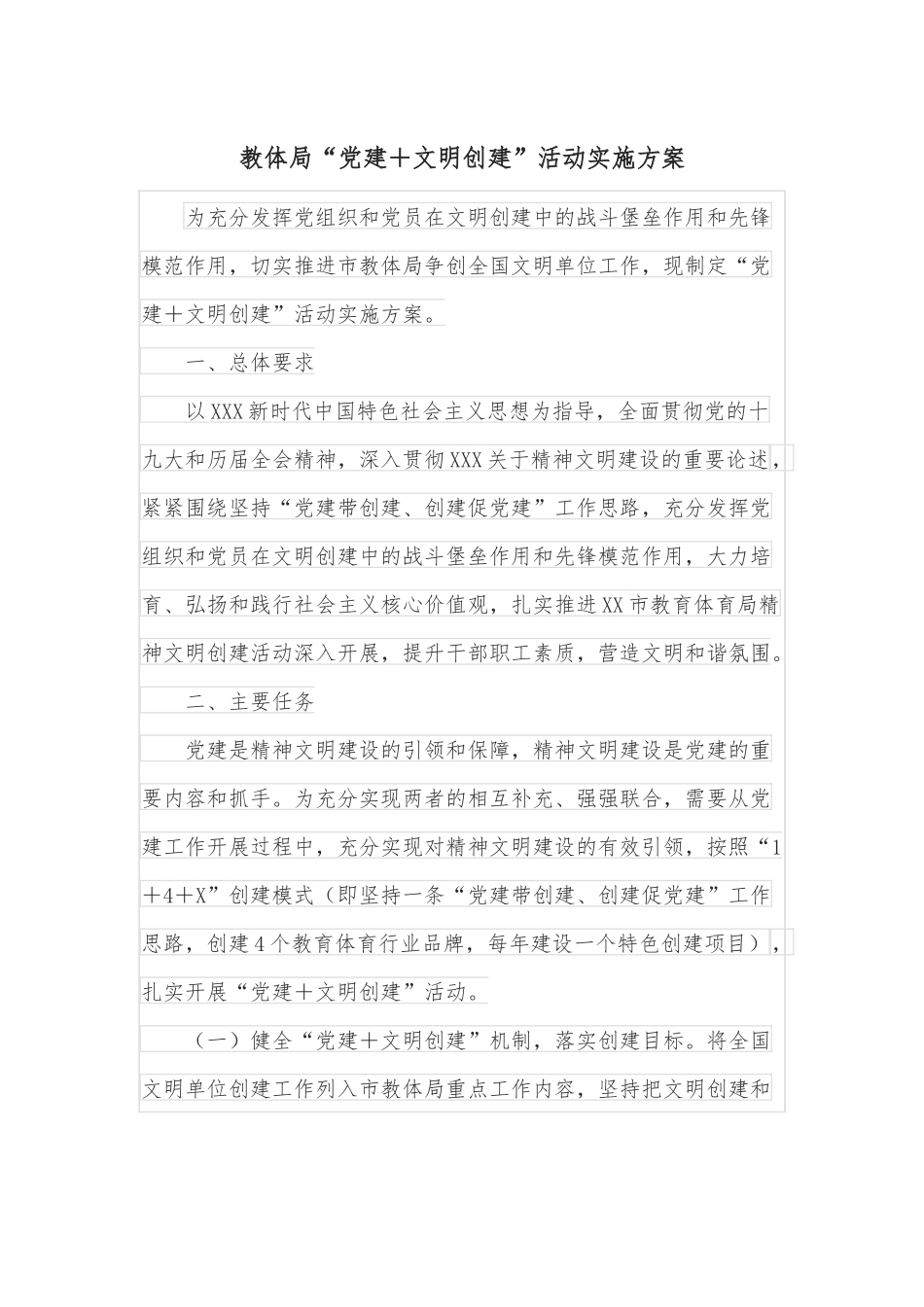 教体局“党建＋文明创建”活动实施方案.docx_第1页