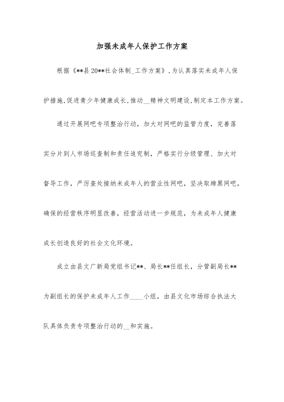 加强未成年人保护工作方案.docx_第1页
