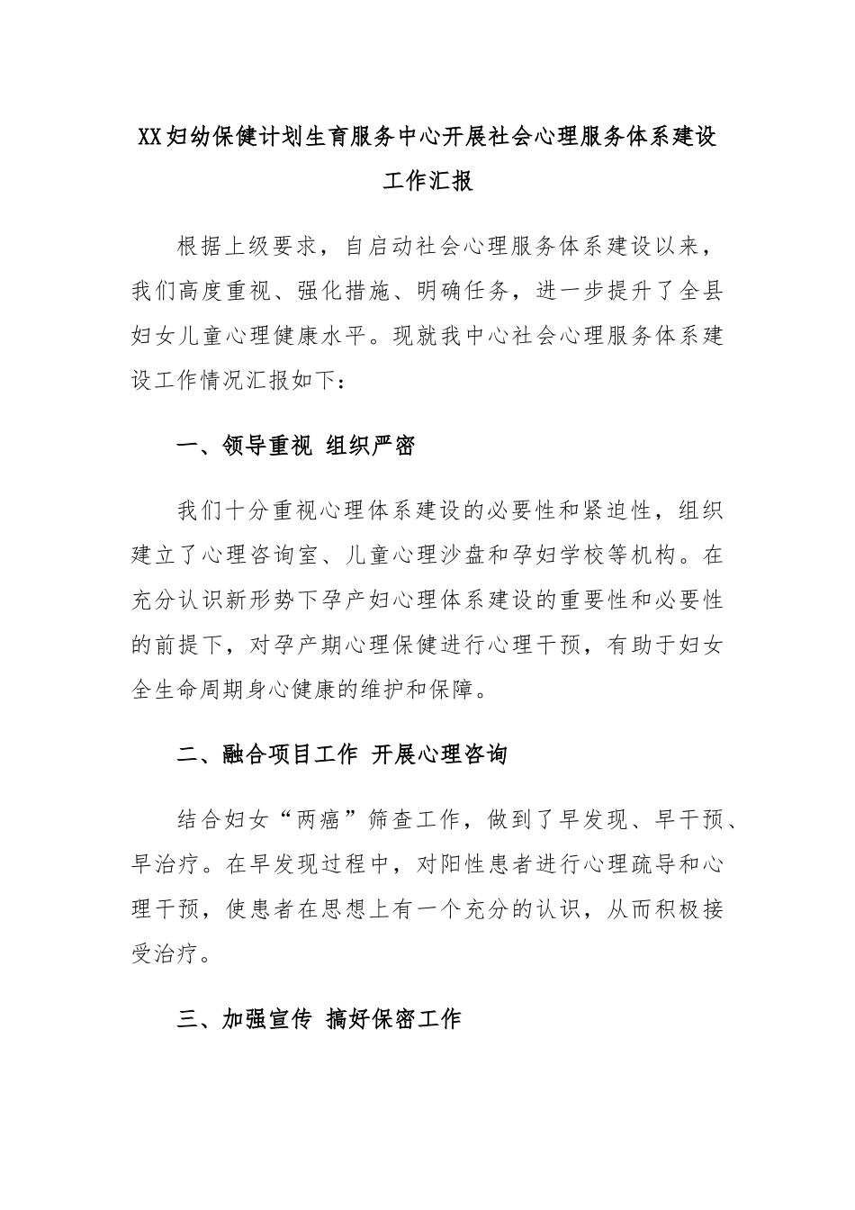 XX妇幼保健计划生育服务中心开展社会心理服务体系建设工作汇报.docx_第1页